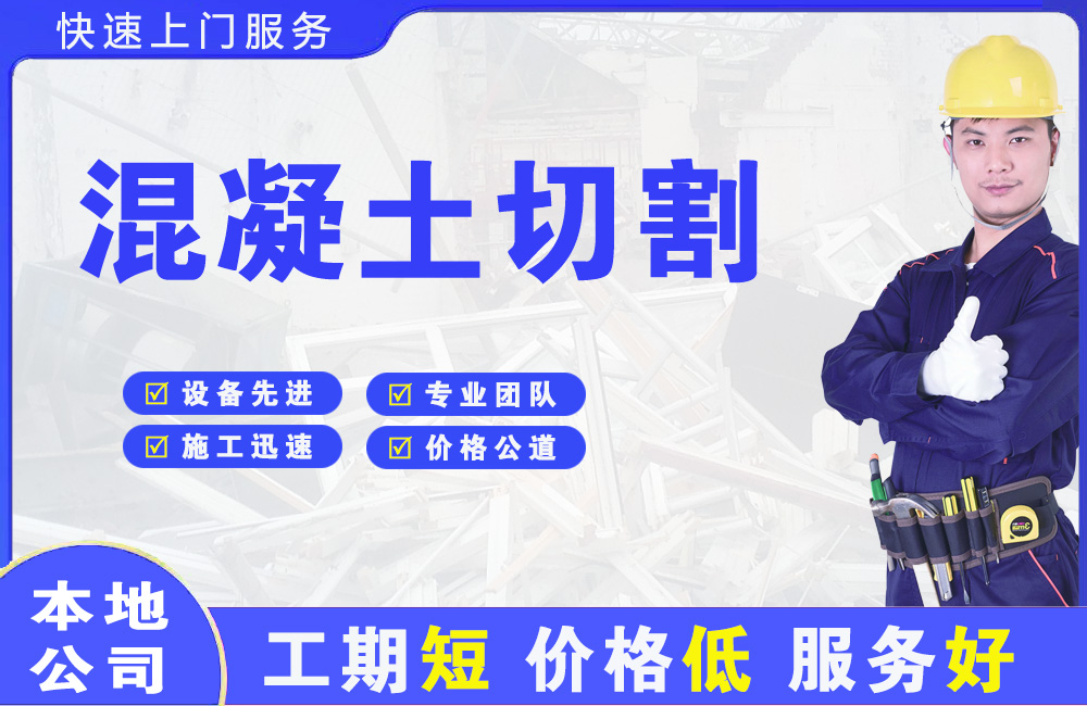 鸡泽混凝土切割